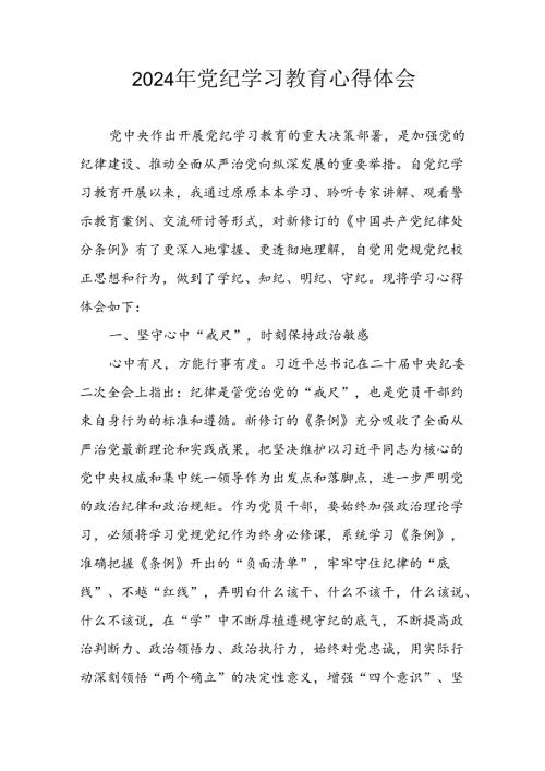 开展2024年党纪学习专题教育个人心得感悟.docx