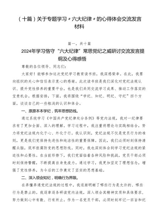 （十篇）关于专题学习“六大纪律”的心得体会交流发言材料.docx