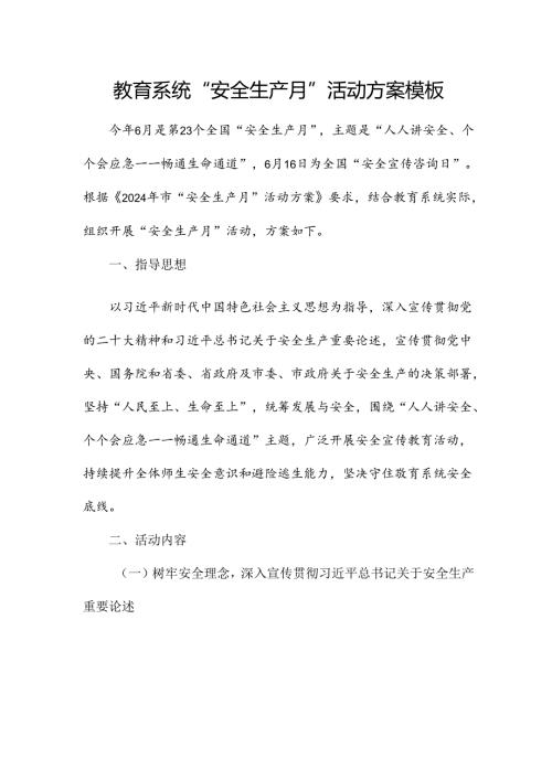 教育系统“安全生产月”活动方案模板.docx
