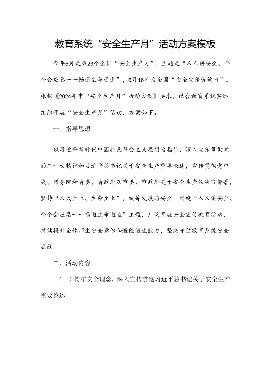 教育系统“安全生产月”活动方案模板.docx_第1页