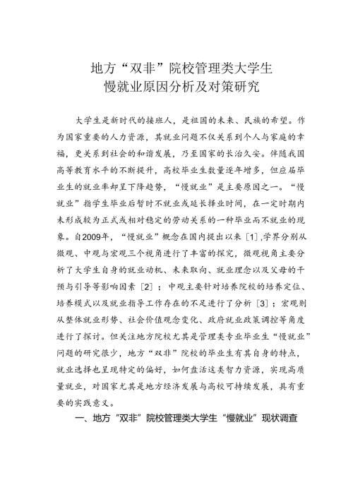 地方“双非”院校管理类大学生慢就业原因分析及对策研究.docx