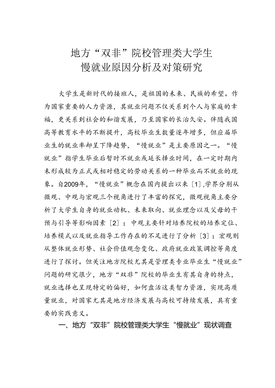地方“双非”院校管理类大学生慢就业原因分析及对策研究.docx_第1页