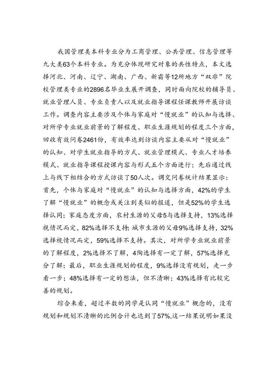 地方“双非”院校管理类大学生慢就业原因分析及对策研究.docx_第2页
