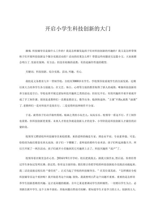 综合实践论文——开启小学生科技创新的大门.docx