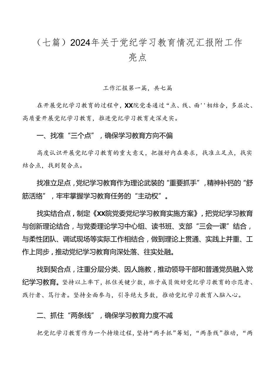 （七篇）2024年关于党纪学习教育情况汇报附工作亮点.docx_第1页