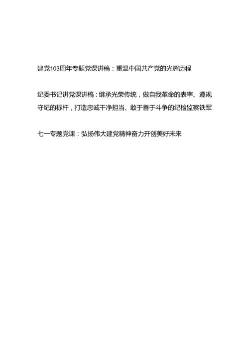 2024年党支部主题党日七一建党节103周年专题党课讲稿3篇.docx