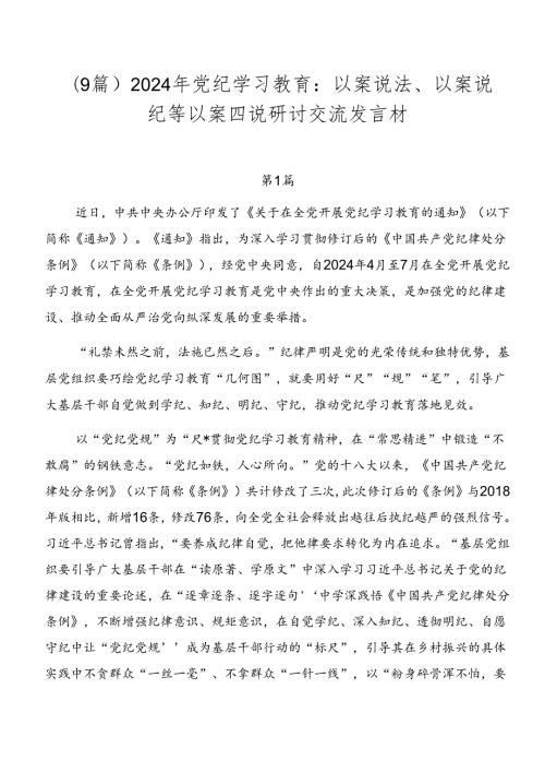 （9篇）2024年党纪学习教育：以案说法、以案说纪等以案四说研讨交流发言材.docx