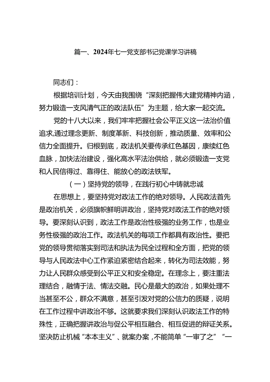 2024年七一党支部书记党课学习讲稿（共13篇）.docx_第2页