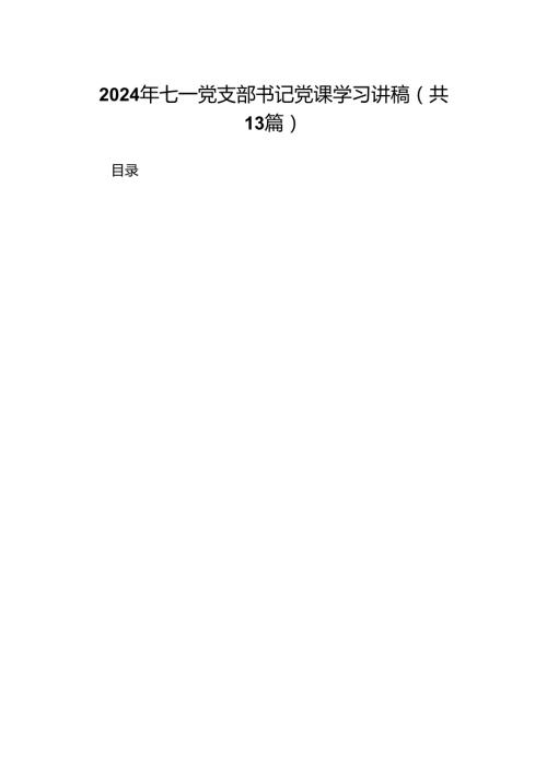 2024年七一党支部书记党课学习讲稿（共13篇）.docx