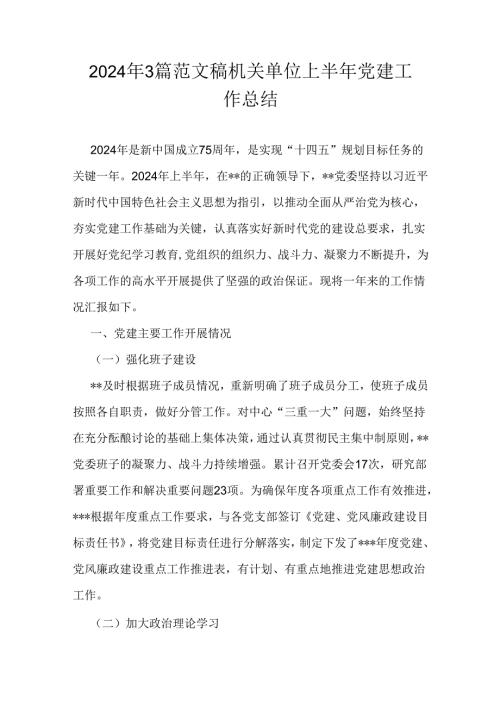 2024年3篇范文稿机关单位上半年党建工作总结.docx