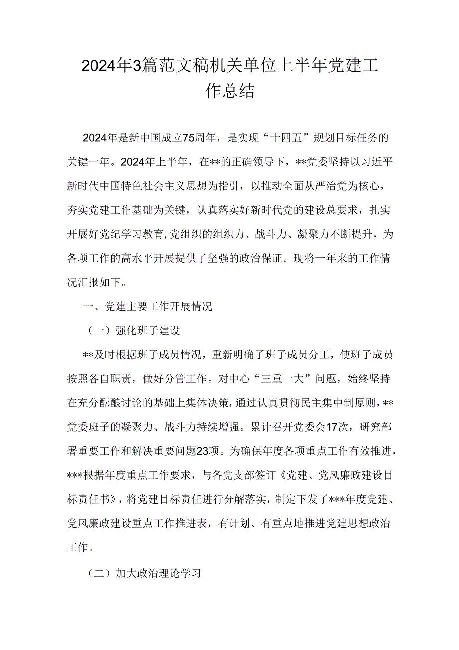 2024年3篇范文稿机关单位上半年党建工作总结.docx_第1页