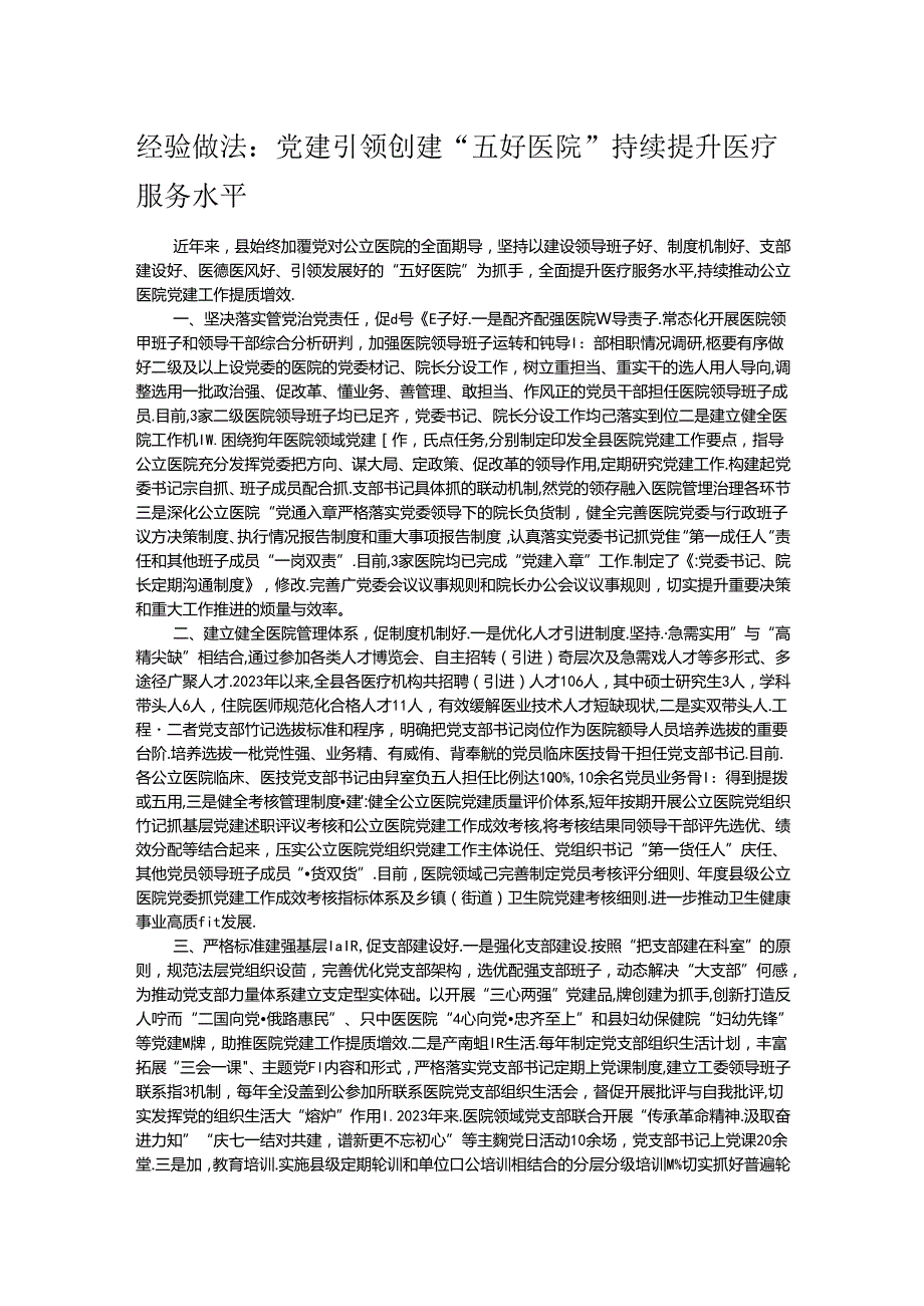 经验做法：党建引领创建“五好医院” 持续提升医疗服务水平(1).docx_第1页