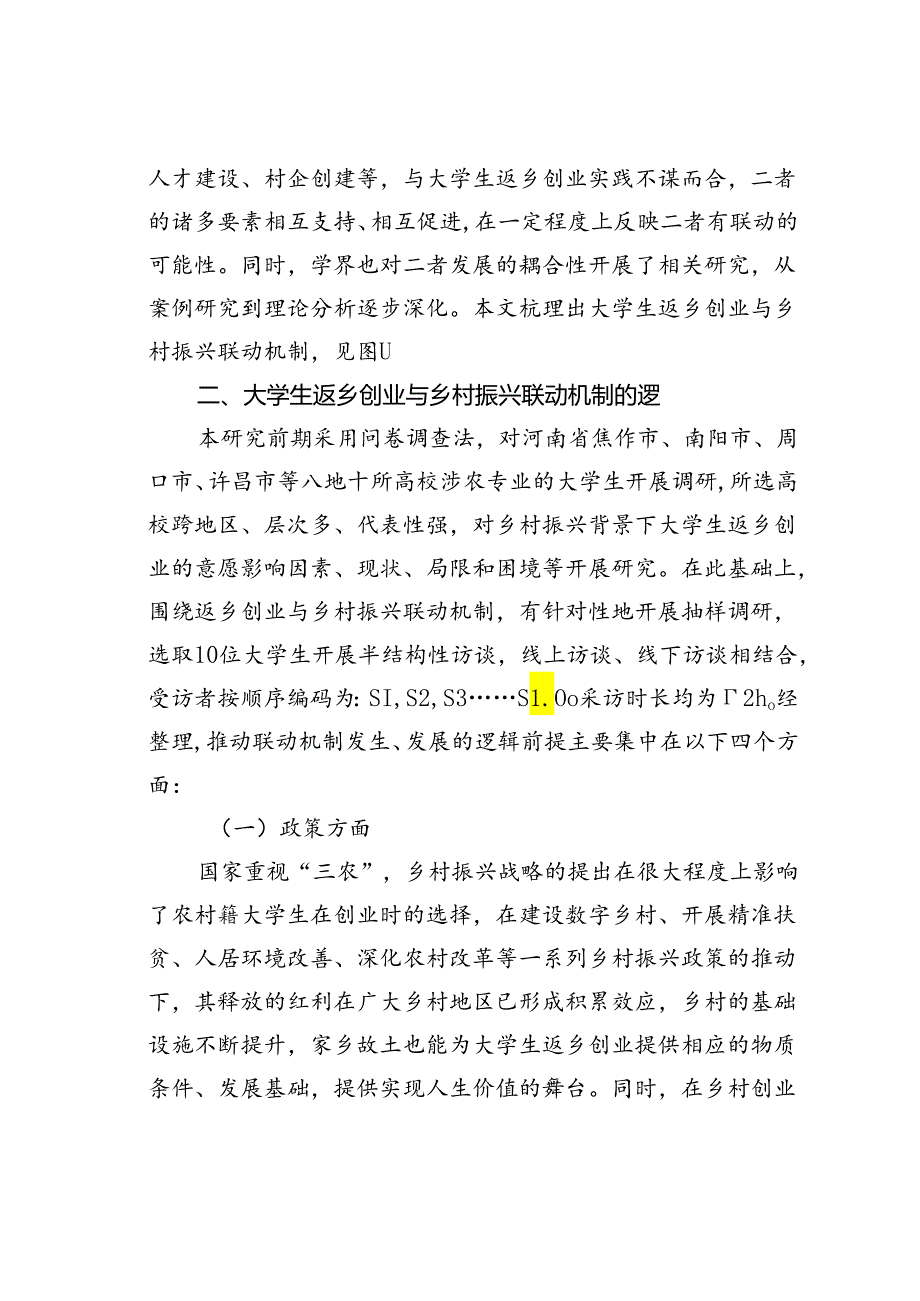 大学生返乡创业与乡村振兴的联动机制研究基于河南省涉农专业大学生的调研分析.docx_第2页