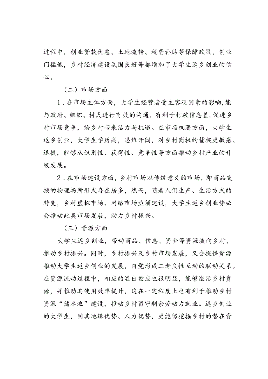 大学生返乡创业与乡村振兴的联动机制研究基于河南省涉农专业大学生的调研分析.docx_第3页