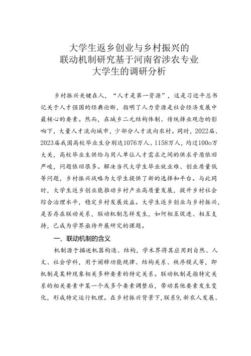 大学生返乡创业与乡村振兴的联动机制研究基于河南省涉农专业大学生的调研分析.docx