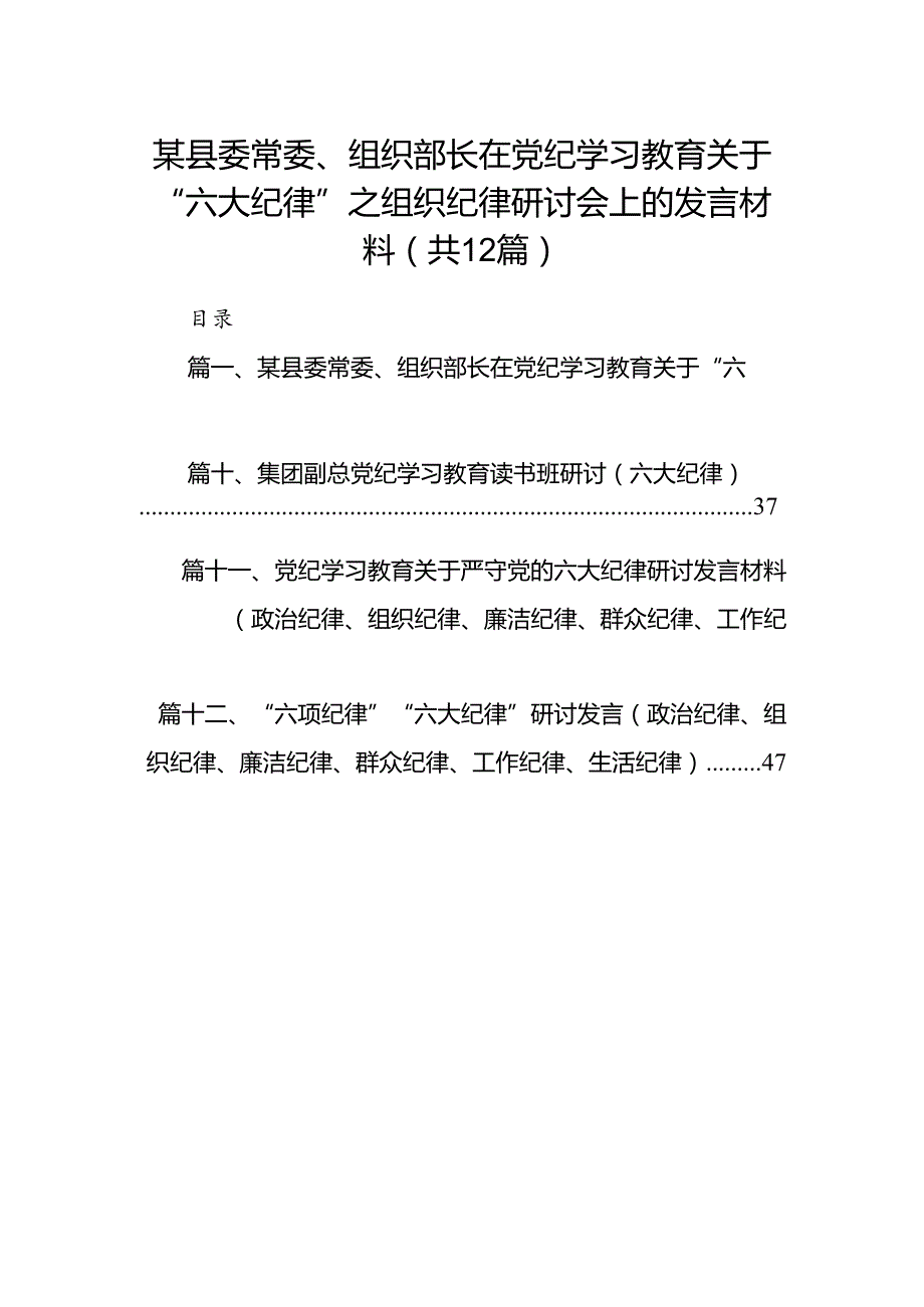 某县委常委、组织部长在党纪学习教育关于“六大纪律”之组织纪律研讨会上的发言材料12篇供参考.docx_第1页