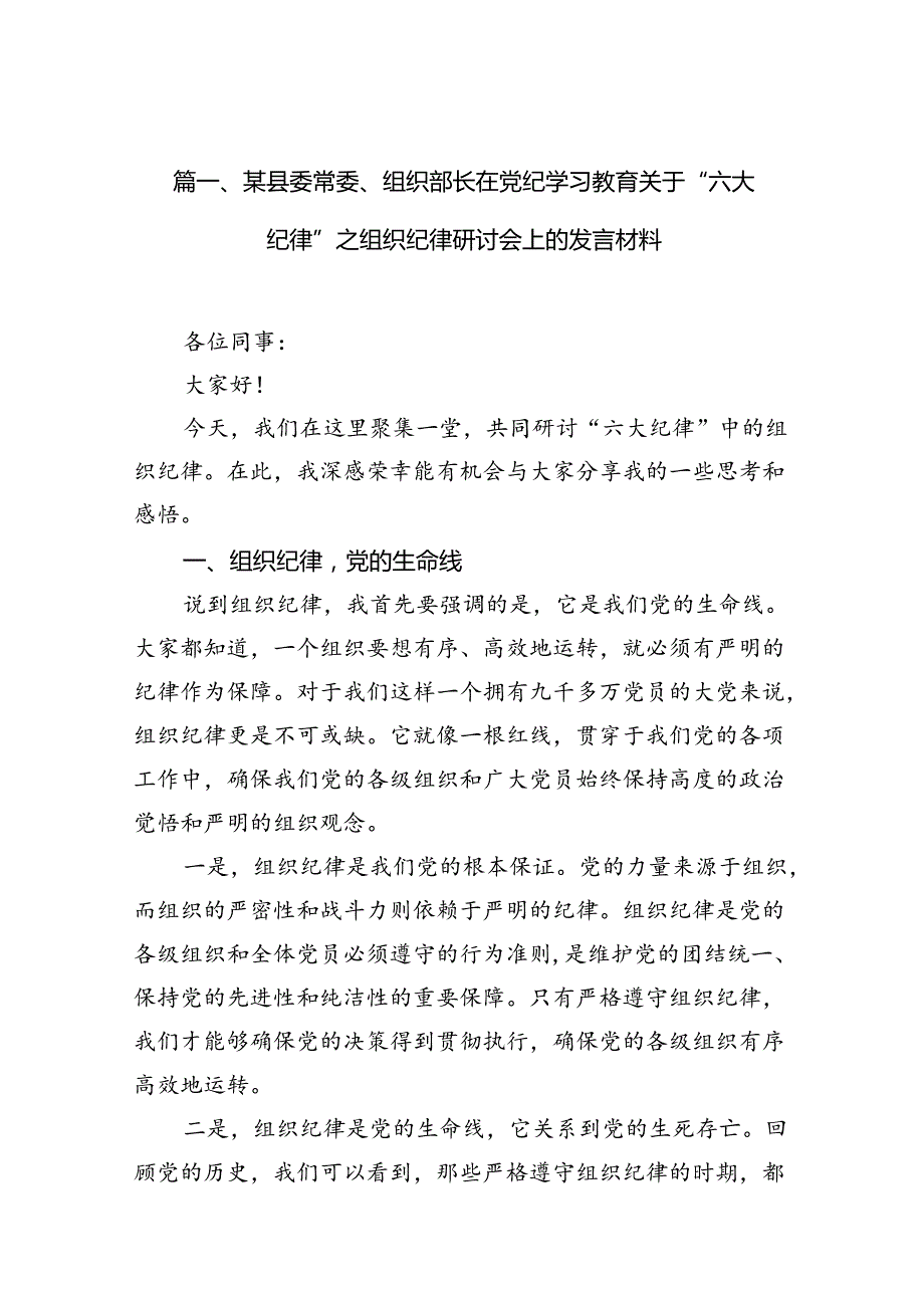 某县委常委、组织部长在党纪学习教育关于“六大纪律”之组织纪律研讨会上的发言材料12篇供参考.docx_第2页