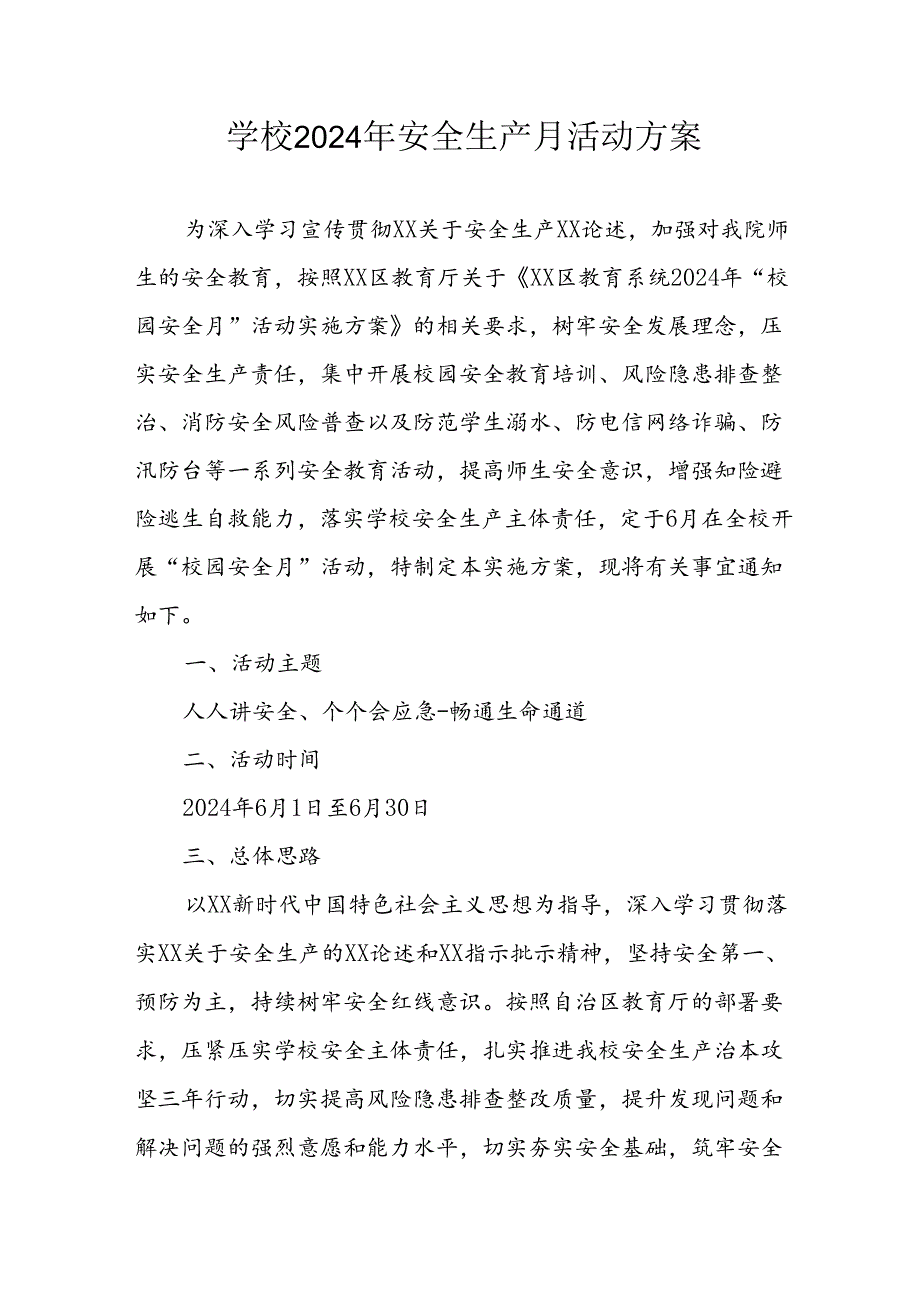 2024年学校安全生产月活动专项方案 （合计7份）.docx_第1页