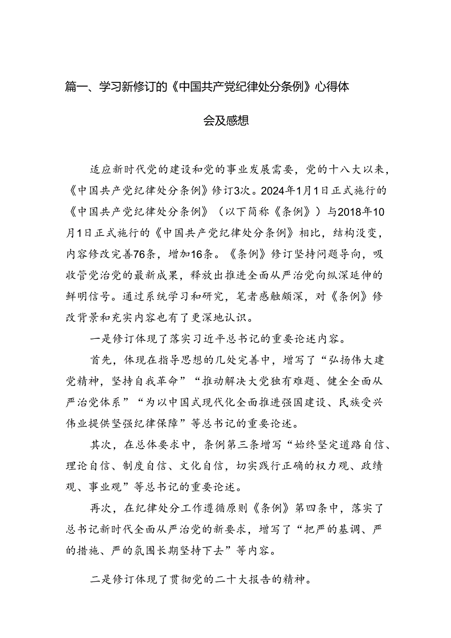 学习新修订的《中国共产党纪律处分条例》心得体会及感想14篇（最新版）.docx_第2页