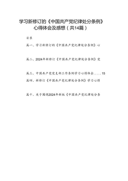 学习新修订的《中国共产党纪律处分条例》心得体会及感想14篇（最新版）.docx