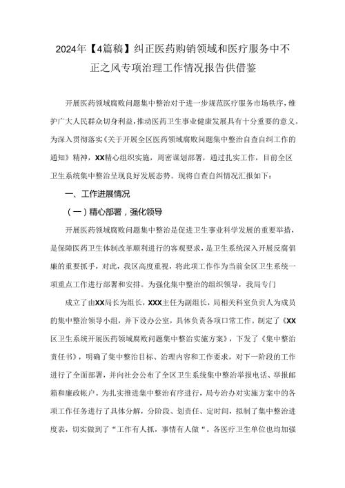 2024年【4篇稿】纠正医药购销领域和医疗服务中不正之风专项治理工作情况报告供借鉴.docx