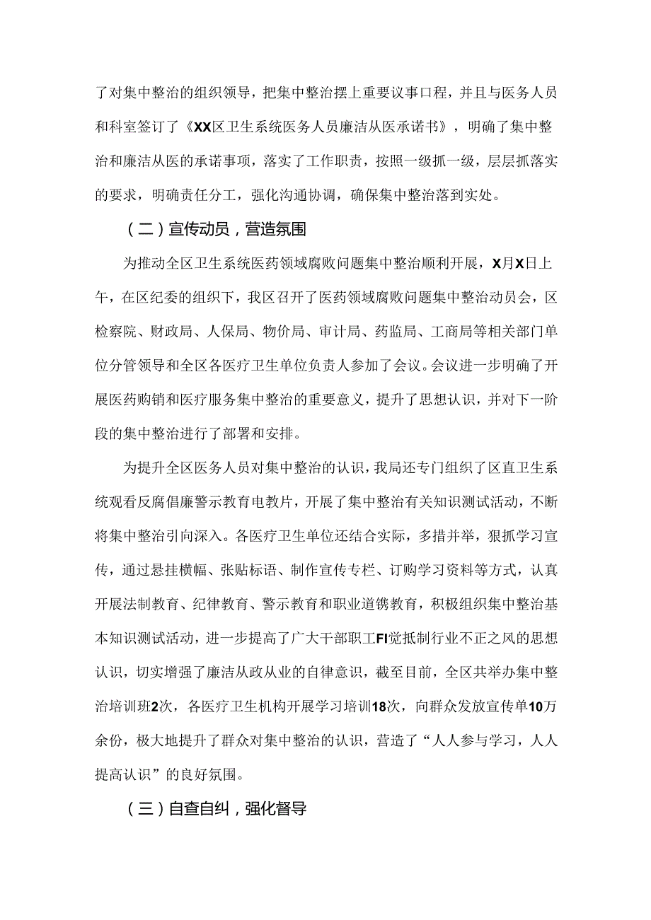2024年【4篇稿】纠正医药购销领域和医疗服务中不正之风专项治理工作情况报告供借鉴.docx_第2页