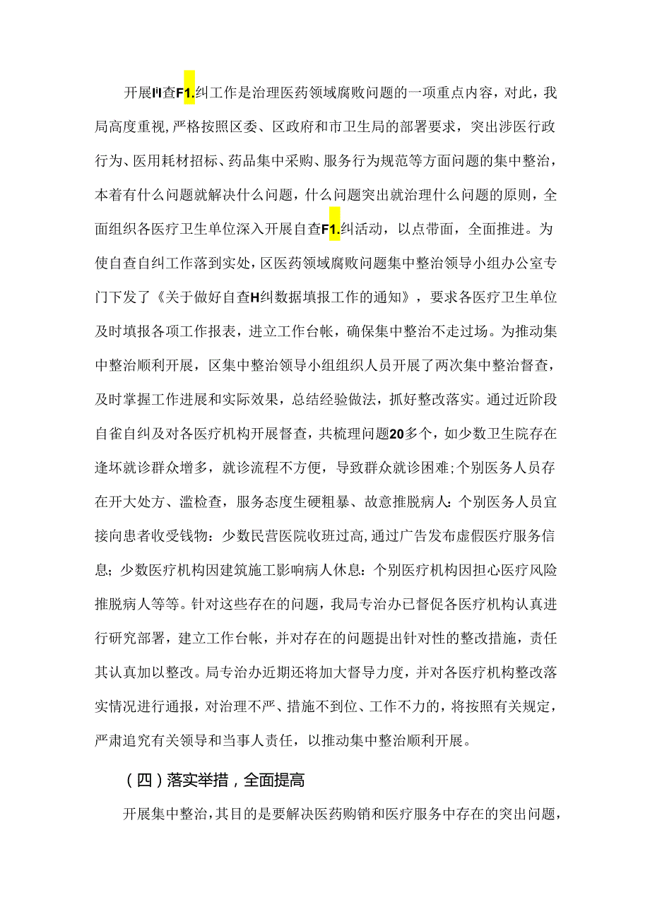 2024年【4篇稿】纠正医药购销领域和医疗服务中不正之风专项治理工作情况报告供借鉴.docx_第3页