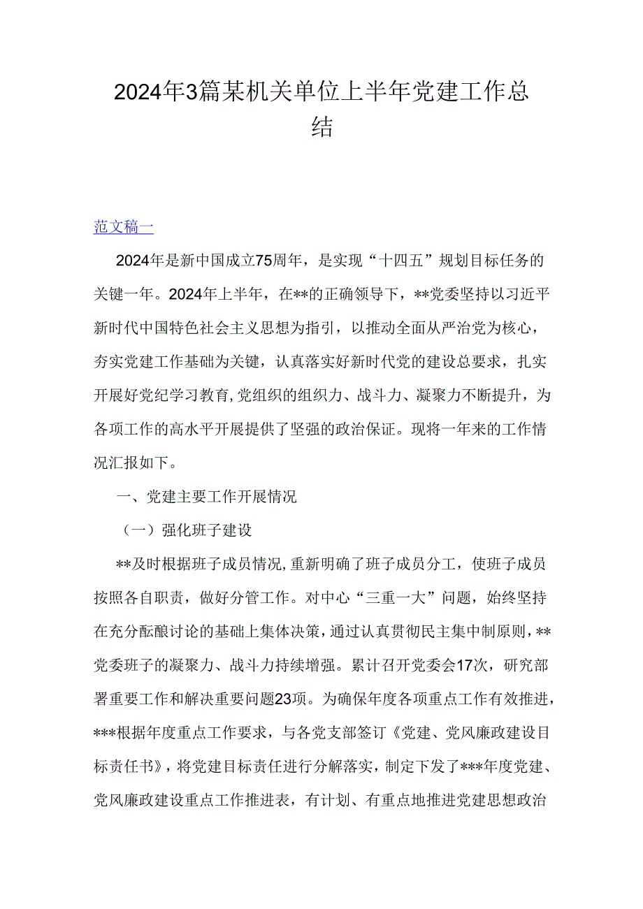 2024年3篇某机关单位上半年党建工作总结.docx_第1页