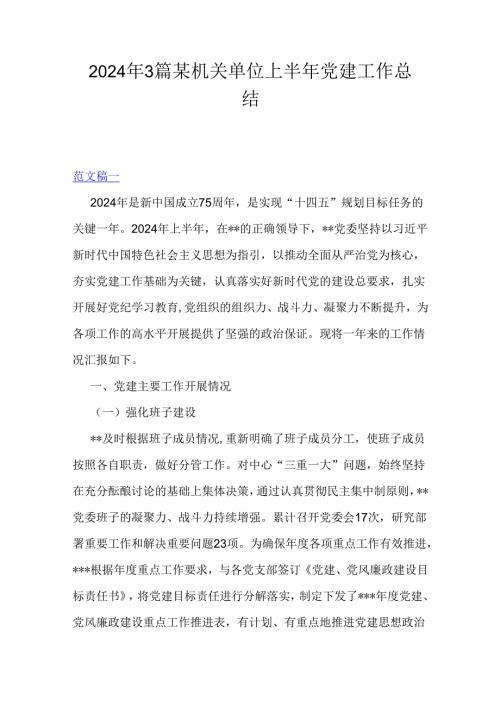 2024年3篇某机关单位上半年党建工作总结.docx