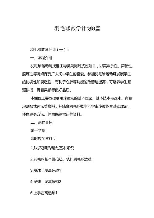羽毛球教学计划8篇.docx