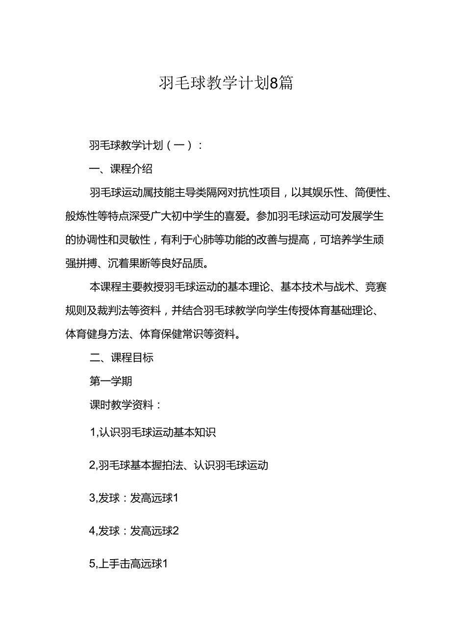 羽毛球教学计划8篇.docx_第1页