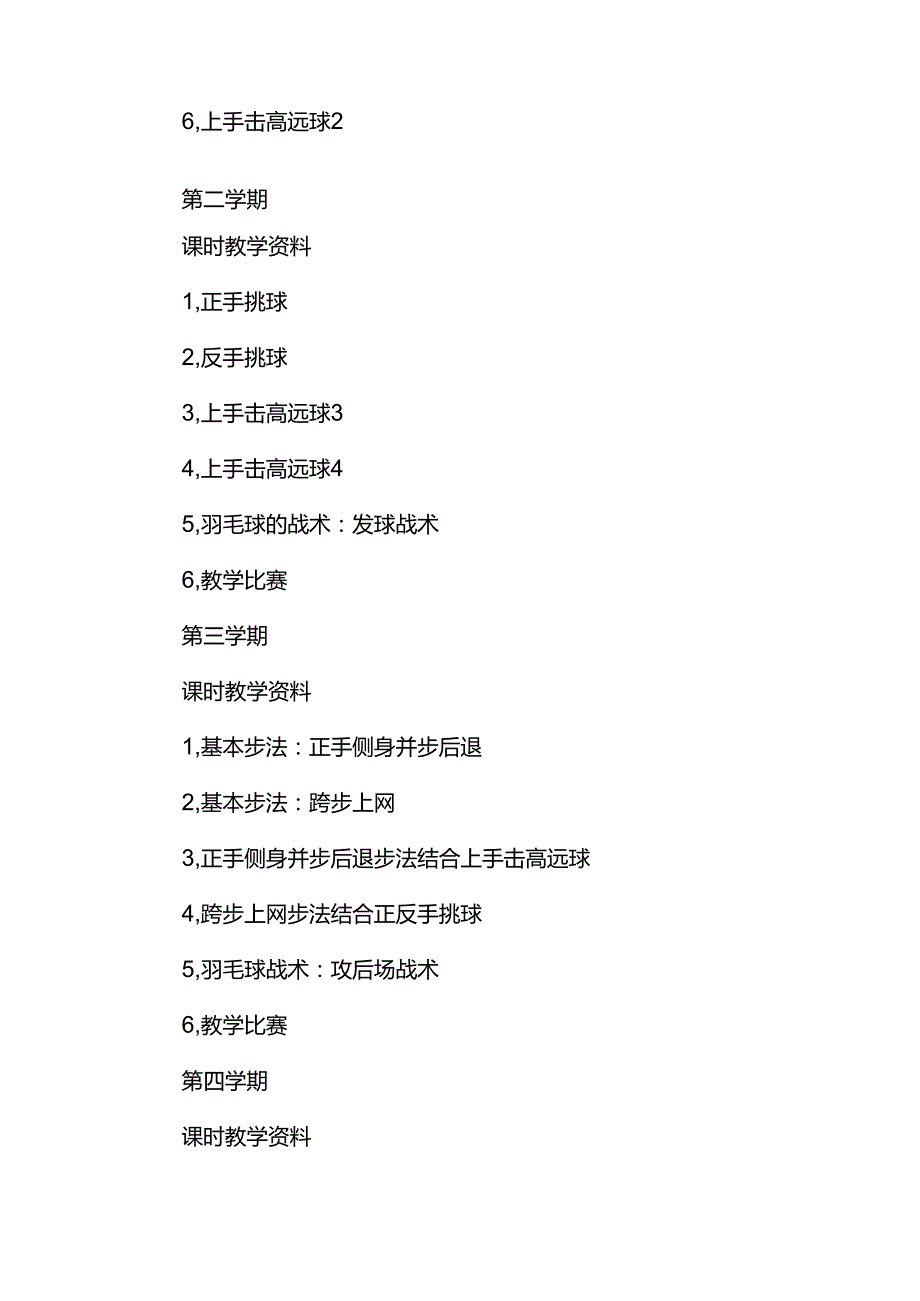 羽毛球教学计划8篇.docx_第2页