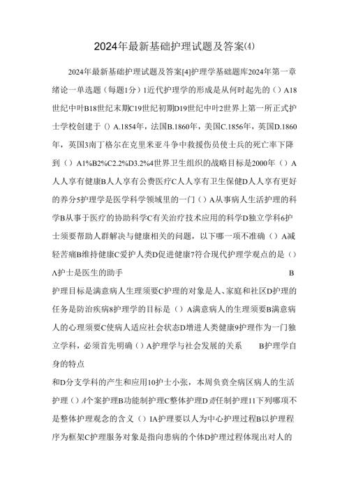 2024年最新基础护理试题及答案[4].docx