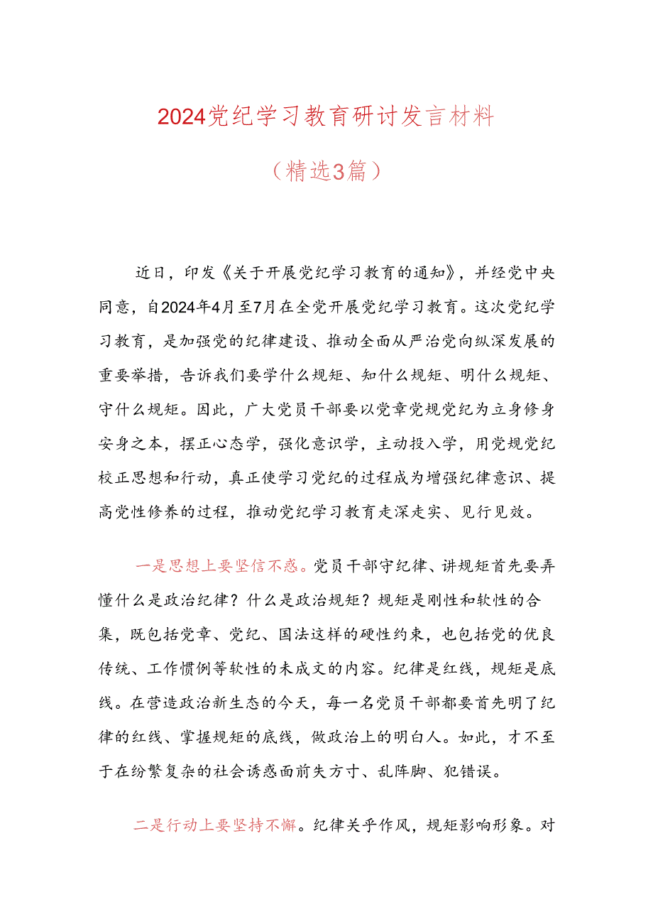 2024党纪学习教育研讨发言材料.docx_第1页