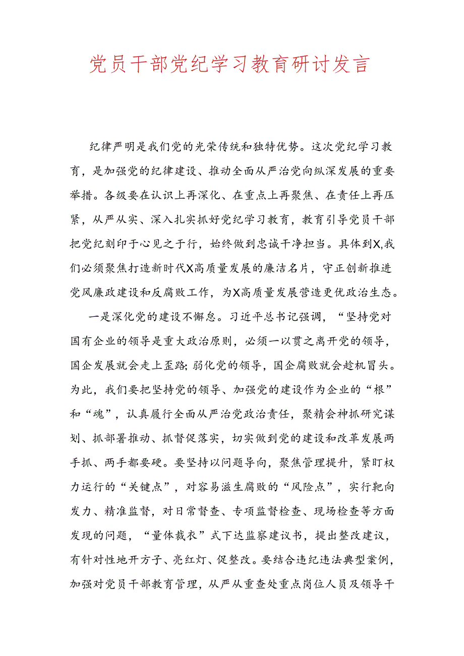 2024党纪学习教育研讨发言材料.docx_第3页