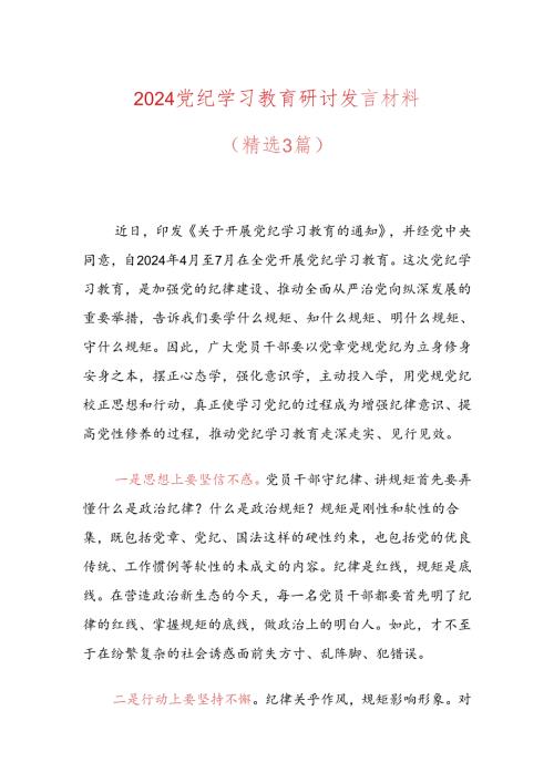 2024党纪学习教育研讨发言材料.docx