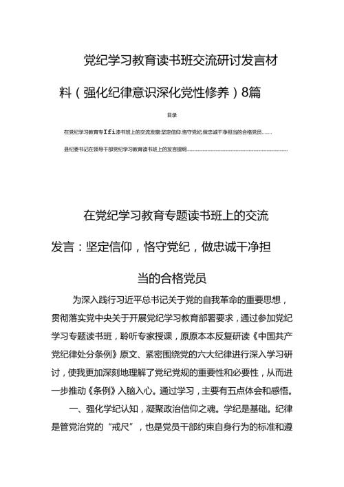 党纪学习教育读书班交流研讨发言材料（强化纪律意识深化党性修养）8篇.docx