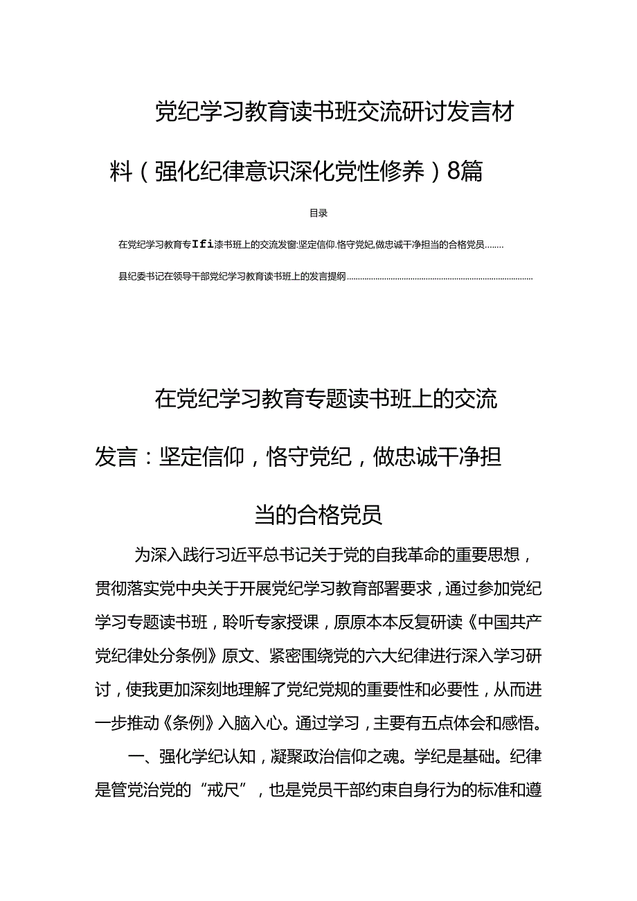 党纪学习教育读书班交流研讨发言材料（强化纪律意识深化党性修养）8篇.docx_第1页