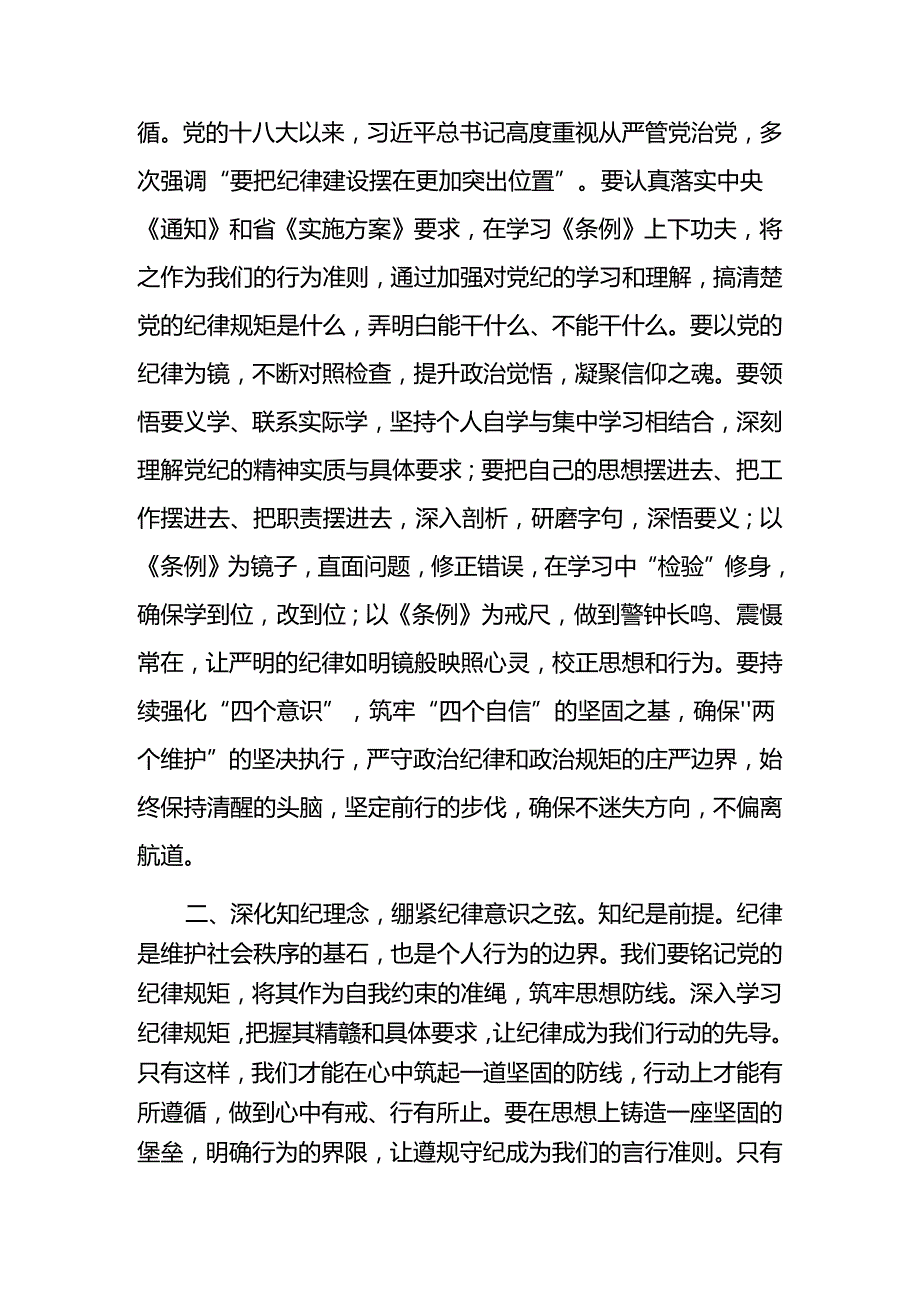 党纪学习教育读书班交流研讨发言材料（强化纪律意识深化党性修养）8篇.docx_第2页