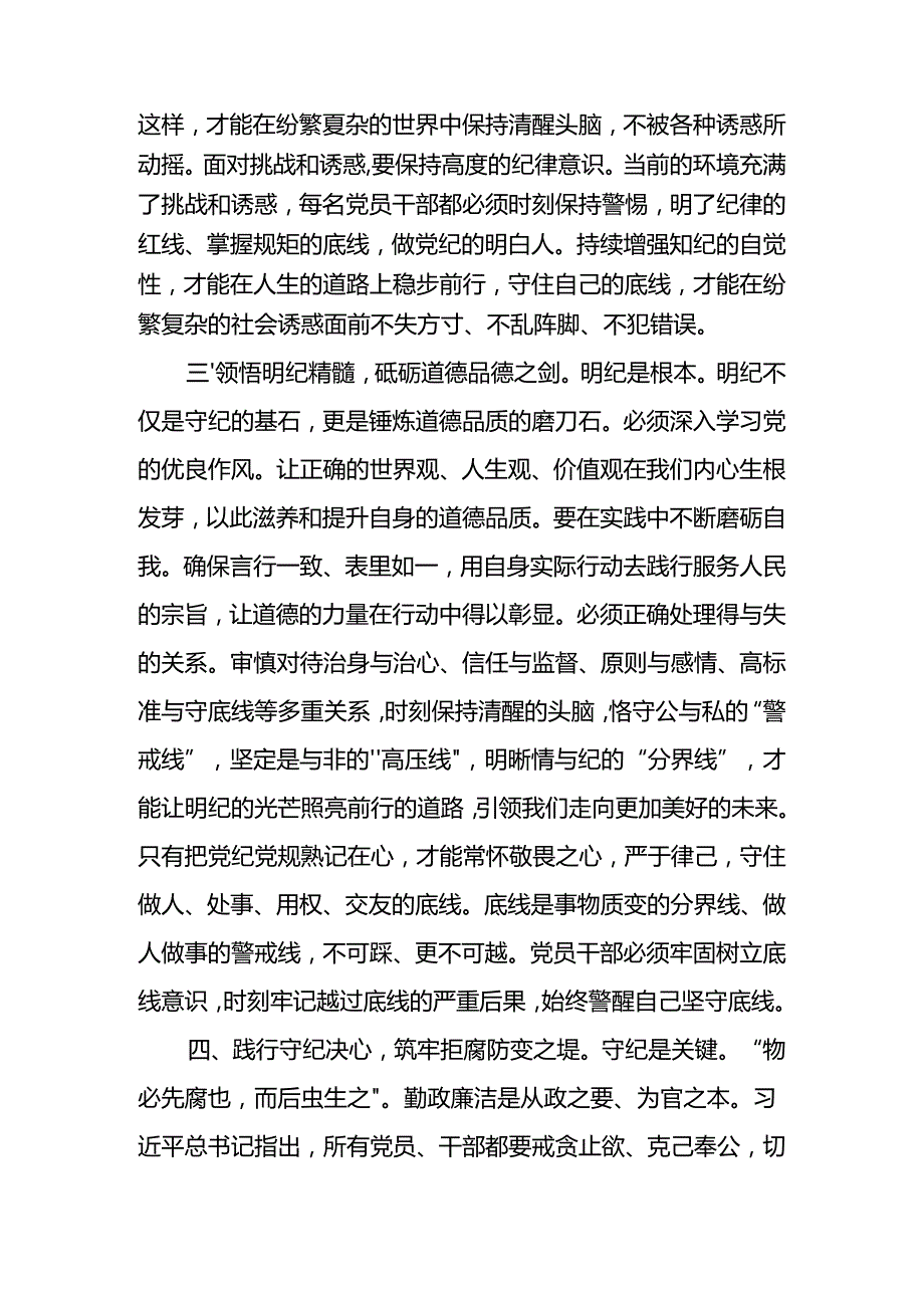党纪学习教育读书班交流研讨发言材料（强化纪律意识深化党性修养）8篇.docx_第3页