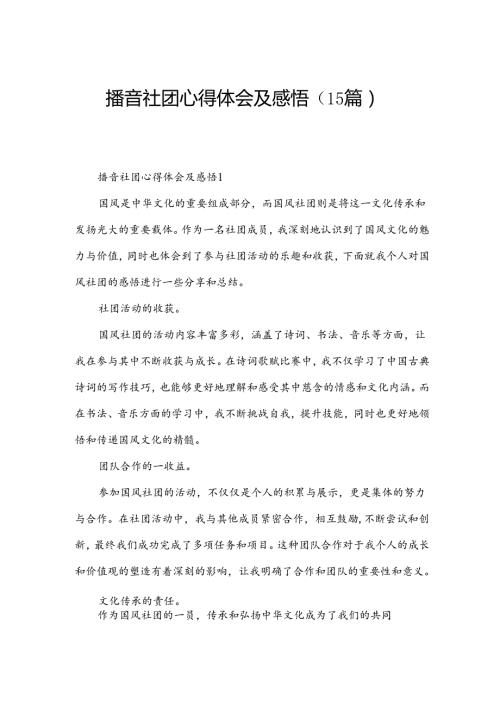 播音社团心得体会及感悟（15篇）.docx