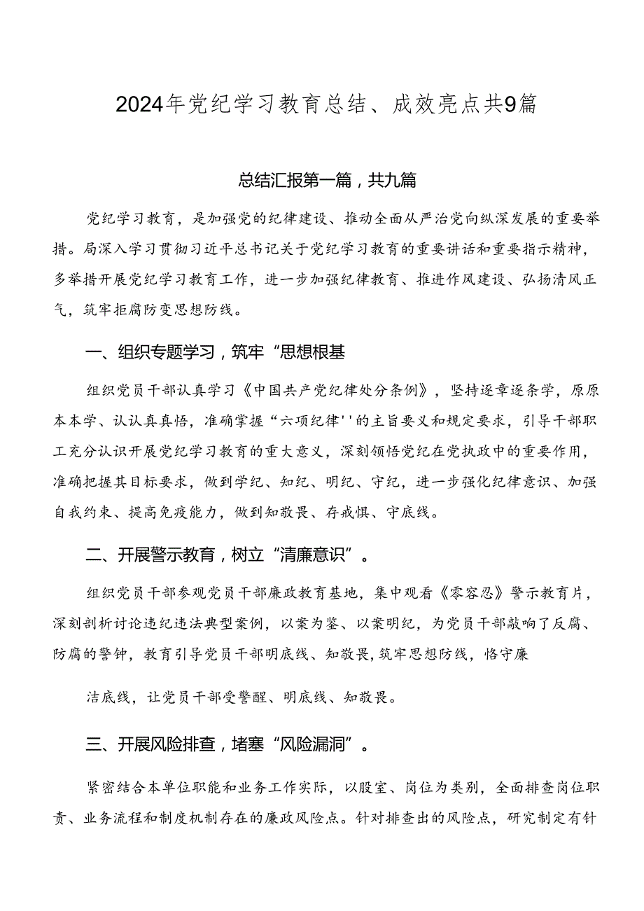 2024年党纪学习教育总结、成效亮点共9篇.docx_第1页