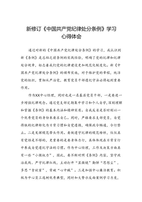 党员干部2024版新修订中国共产党纪律处分条例专题培训心得体会八篇.docx