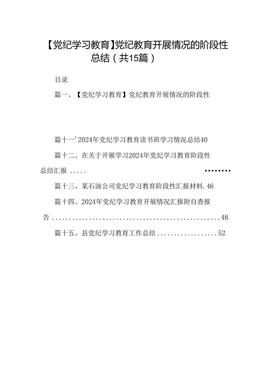 【党纪学习教育】党纪教育开展情况的阶段性总结(15篇集合).docx_第1页