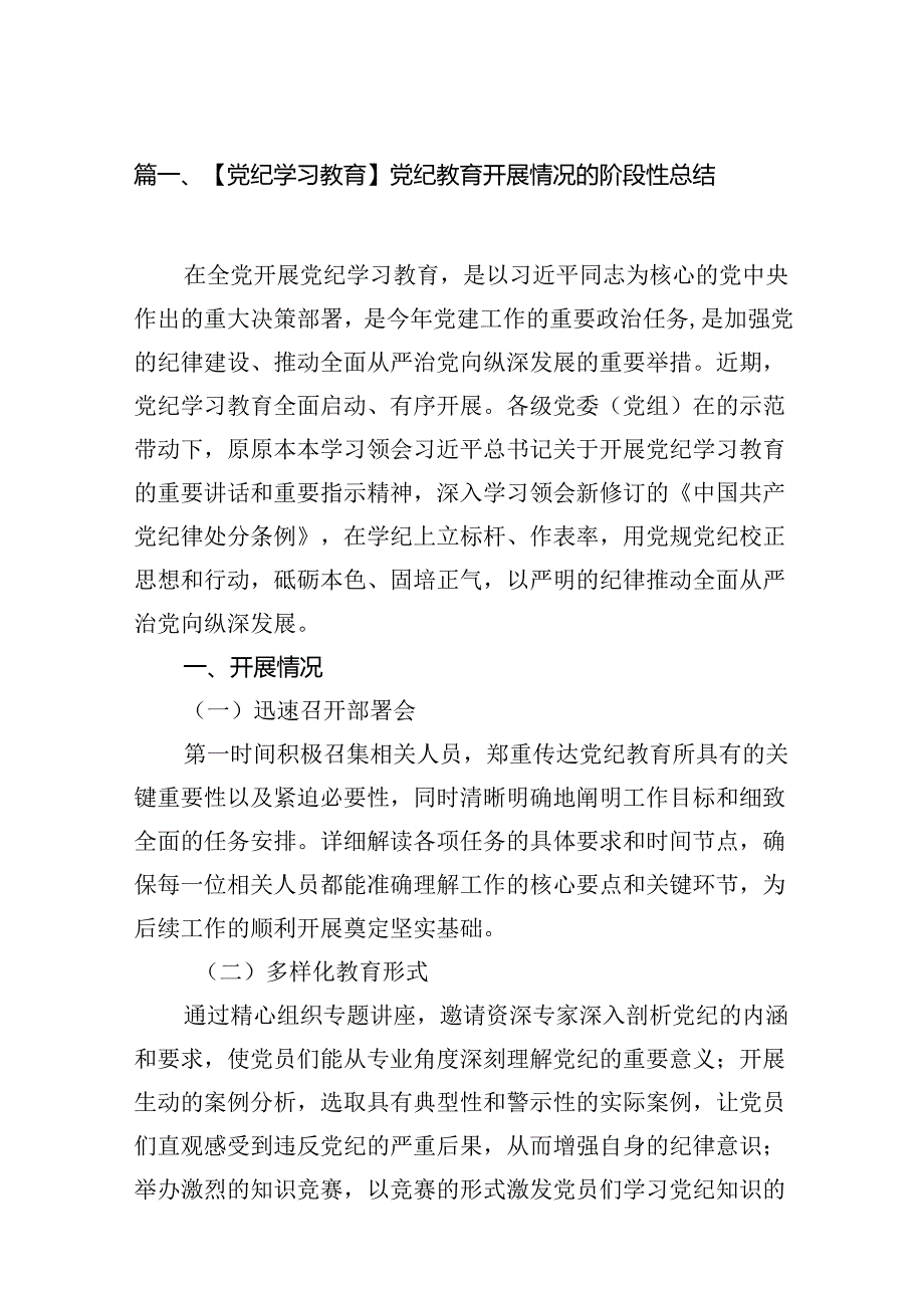【党纪学习教育】党纪教育开展情况的阶段性总结(15篇集合).docx_第2页