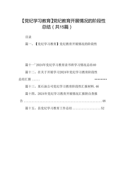 【党纪学习教育】党纪教育开展情况的阶段性总结(15篇集合).docx
