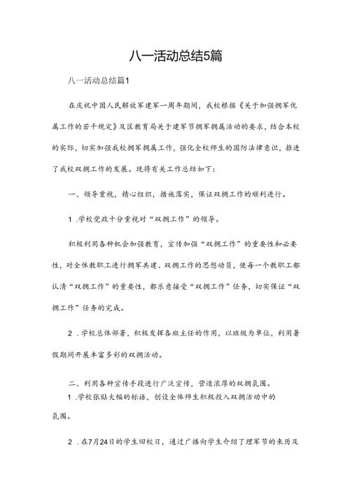 八一活动总结5篇.docx