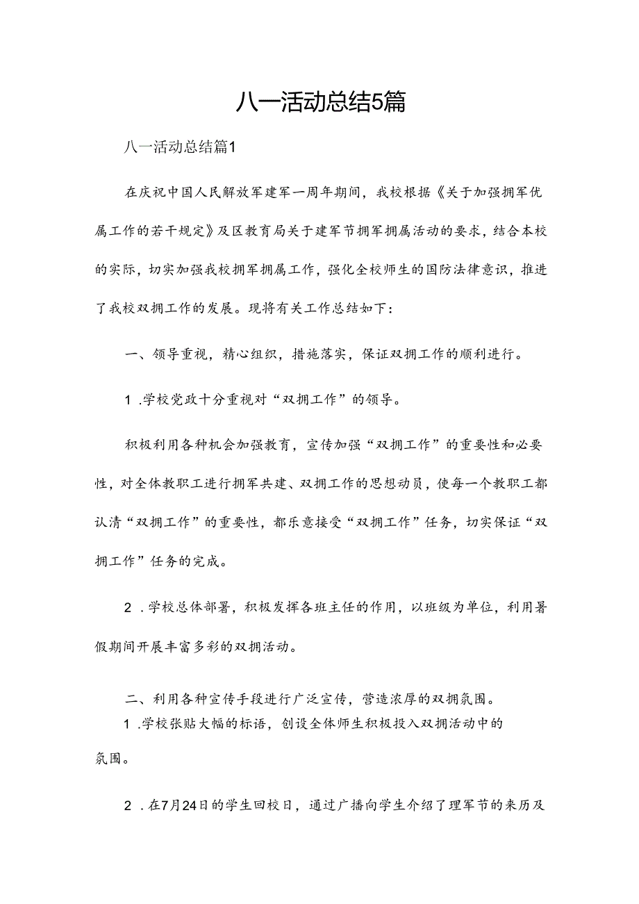八一活动总结5篇.docx_第1页