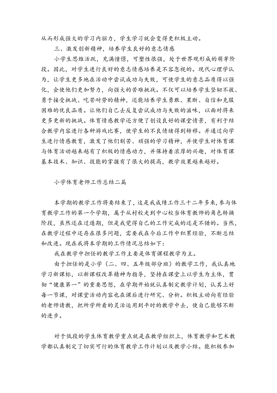 小学体育老师工作总结三篇.docx_第2页