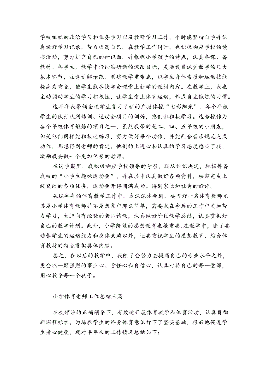 小学体育老师工作总结三篇.docx_第3页